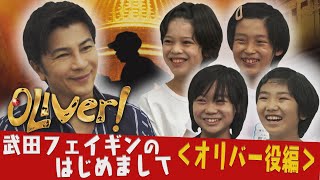 フェイギン役Wキャストの武田真治が、オリバー･ツイスト役クワトロキャストの4人と初対面！✨ [upl. by Naghem305]