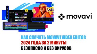 КАК СКАЧАТЬ MOVAVI VIDEO EDITOR 2024 ГОДА ЗА 2 МИНУТЫ  БЕЗОПАСНО И БЕЗ ВИРУСОВ [upl. by Fafa]