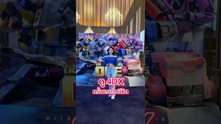 ดู 4DX ครั้งแรกที่ Major Cineplex ทรานส์ฟอร์เมอร์ส1 TransformersOne 4dxเอฟเฟคสะใจ everydaymajor [upl. by Ardnekahs]