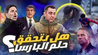 عاجل  بين فليك وآرتيتا برشلونة يحدد الميتقبل  شروط صعبة لكلوب وتخلي تشافي عن مستحقاته 🔥؟ [upl. by Niraj]