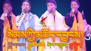 GREAT TIBETAN SONG quotSEMKYI CHOYANGquot SHERTEN  LUMO TSO  LHAKYI amp LOSAL [upl. by Winfrid]