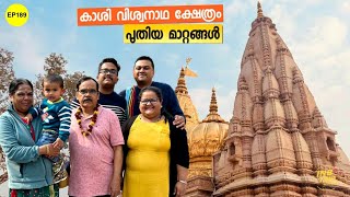 EP 189  അപ്പന്റെയും അമ്മയുടെയും മനസ്സു നിറച്ച്  Kashi Vishwanath Temple Varanasi [upl. by Aseuqram]