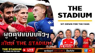 The Stadium Live  พูดคุยแบบชิวๆ สไตล์ The Stadium [upl. by Raybin]