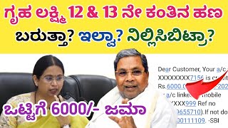 ಗೃಹ ಲಕ್ಷ್ಮಿ 12 amp 13 ನೇ ಕಂತಿನ ಹಣ ಬರುತ್ತಾ ಇಲ್ವಾ ನಿಲ್ಲಿಸಿಬಿಟ್ರಾ [upl. by Zetniuq27]