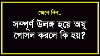 উলঙ্গ হয়ে ওযু গোসল করার বিধান জেনে নিন । ulongo hoye oju gosol Eamin Bin Emdad [upl. by Ailb833]