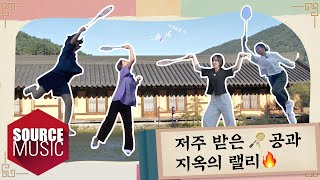 📺Reality GFRIENDs MEMORIA in Gapyeong  EP7  저주 받은 🏸공과 지옥의 랠리🔥 [upl. by Winna834]