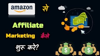 How to Start Affiliate Marketing with Amazon – Hindi – Quick Support [upl. by Jonathan]