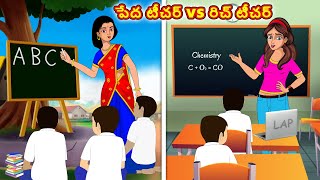 పేద టీచర్ vs రిచ్ టీచర్  Stories in telugu  Telugu kathalu  Stories dunia Telugu [upl. by Aicel]