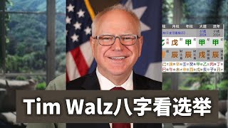 透过Tim Walz的八字看选举 [upl. by Hermione267]