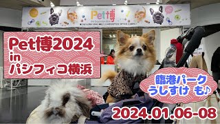 パシフィコ横浜 ペット博2024 に行ってきました☆ [upl. by Hilel]