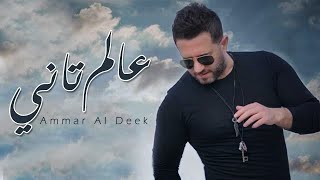 Ammar Al Deek  3alam Tani  عمار الديك  عالم تاني [upl. by Beverlee35]