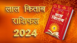 लाल किताब राशिफल 2024  राशिफल 2024  lal kitab rashifal 2024  लाल किताब उपाय 2024  Rashifal 2024 [upl. by Willet763]