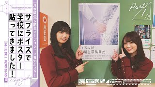 【乃木坂46 6期生募集記念】五百城と田村がオーデイション告知ポスターをサプライズで貼ってみた！ [upl. by Leidag]