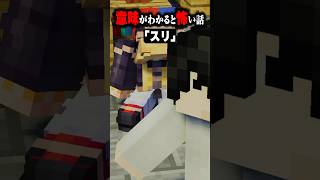 【意味が分かると怖い話し】【スリ】 どるれく マイクラ 意味がわかると怖い話 minecraft [upl. by Notslar]