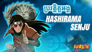 តើ Hashirama Senju ជានរណា  Who is Hashirama Senju [upl. by Adnahcal]