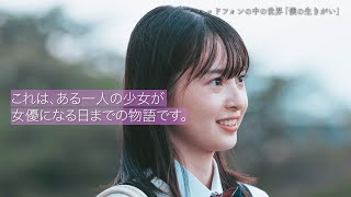 初恋F飯沼愛が女優になる日 Featuringヘッドフォンの中の世界｢僕の生きがい｣【TBS】 [upl. by Nitsua]