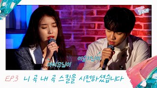 아이유의 팔레트 아이유 이승기님이 니 곡 내 곡 스킬을 시전하셨습니다 With 이승기 Ep3 [upl. by Relyuc]