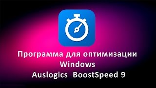 Программа для оптимизации Windows Auslogics BoostSpeed 9 [upl. by Cathe277]