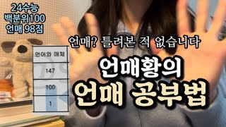 언매황의 언매 공부법… 언매 틀려본 적 없습니다  수능 국어 백분위 100이 말아주는 언어와 매체 공부법 [upl. by Serrell]