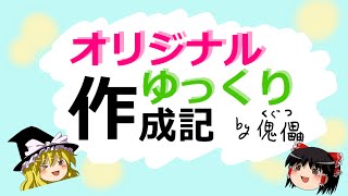 オリジナルゆっくり作成記パート1【前半】 [upl. by Diann]