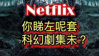 【 Netflix 推介闇 Dark】一套10大必看科幻劇 [upl. by Ahar]