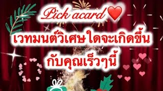 💞🌟pick acard🌟💞เวทมนต์วิเศษใดจะเกิดขึ้นกับคุณเร็วๆนี้🧚‍♂️🧚‍♂️🎁💍👩‍❤️‍💋‍👨🏕🦋🎉🎉🎆 [upl. by Ardnovahs920]