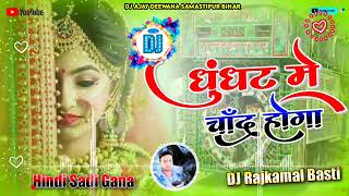 💞 Ghunghat mein chand hoga 💞 Full dj remix song 💞 hindi sadi song mix by sonu nigam [upl. by Rebak]