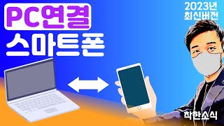 스마트폰 과 PC 를 연결 하는 방법 2023년 최신버전 [upl. by Namron]