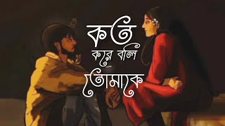 koto kore Boli tomake  উপ  lyrics [upl. by Zondra397]