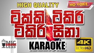 Tikki Tikiri Tikiri Sina KARAOKE  ටික්කි ටිකිරි ටිකිරි සිනා  කැරෝකේ without voice [upl. by Roter]