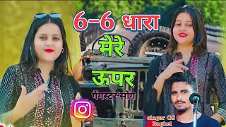 6 6 धारा मेरे ऊपर singer GS Baghel ka new gangster song [upl. by Ok944]