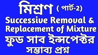 Successive Removal amp Replacement of mixture in Bengali  Easy Way To Solve Replacement problems [upl. by Ainwat]