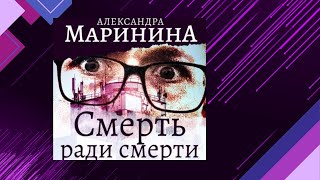 📘СМЕРТЬ ради СМЕРТИ 5 книга из 44 в серии «Каменская» Александра Маринина Аудиофрагмент [upl. by Towne]