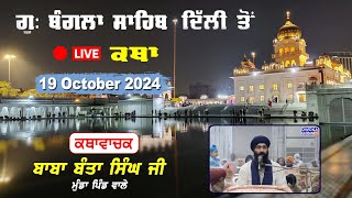 Katha Gurdwara Bangla Sahib  Live Katha  Baba Banta Singh Ji  Chardikla Time TV  19 Oct 2024 [upl. by Ilegna305]