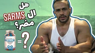 Sarms حسن بوند  هل السارمز مضر؟ [upl. by Azmah]