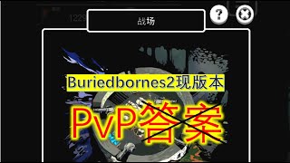 【Buriedbornes 2】PvP小结（v1012p 天使阴阳师） [upl. by Genvieve]