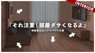 【やりがちな失敗例】今すぐ改善できる！視聴者インテリアを添削（アドバイス企画） [upl. by Lohner]