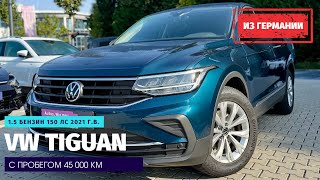 Не попавшие под санкции2 VW Tiguan 15 TSI DSG из Германии [upl. by Ninnetta101]