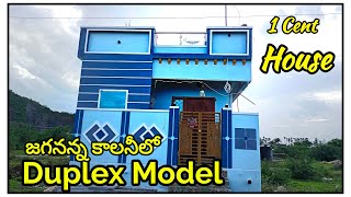 జగనన్న కాలనీలో డూప్లెక్స్ హౌస్ మోడల్ । Duplex model House In 1 Cent ॥ 435 Sqft House Duplex Model। [upl. by Naneek]