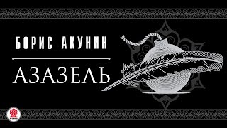 БОРИС АКУНИН «АЗАЗЕЛЬ» Аудиокнига Читают актеры театра и кино [upl. by Dazraf]