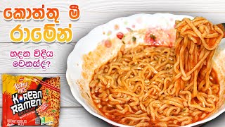 කොත්තු මී කොරියන් රාමේන් හදන විදිය  Prima kottu mee korean ramen recipe [upl. by Pickering]