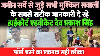 Prakash Singh ने दिया Land Survey के सभी मुश्किल सवालों का जवाब फॉर्म भरने में भूल कर भी नहीं करें [upl. by Dorweiler]