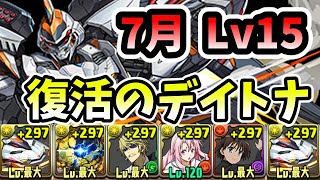 【7月クエスト15】ロボ超強化！デイトナでクエストダンジョンを楽々攻略【パズドラ】 [upl. by Eirot]