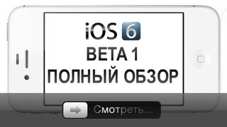 iOS 6 Beta 1  полный обзор iPhone [upl. by Eenal]