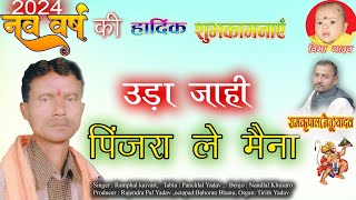 पिंजरा ले मैना रामफल कैवर्त रामायण गीत  Ramphal Kaivart CG SONG [upl. by Reeve]