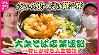 【大衆そば】絶品肉そば＆かき揚げ！一杯に懸ける人生物語『every特集』 [upl. by Wells]