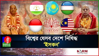 ইসকন কী ধরনের সংগঠন কি কাজ করে তারা  ISKCON  Chinmoy Krishna Das I International I Banglavision [upl. by Ettevets]