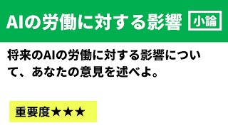 【大学入試小論文】AI（人工知能）が労働に与える影響について [upl. by Quenna230]