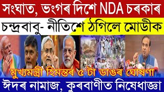 Assamese News Today  16 June 2024  NDA Govt Will Dissolve Anytime  Assam EID Qurbani Restrictions [upl. by Mukerji]