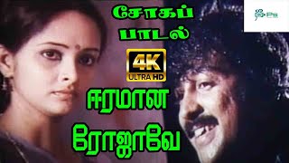 Eeramana Rojave  ஈரமான ரோஜாவே  K J Yesudas S Janaki  Love Sad H D Video Song [upl. by Lesoj]